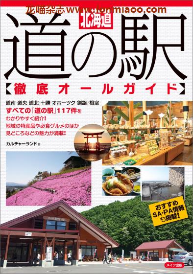 [日本版]Mates 道の駅 北海道 旅游美食情报PDF电子书下载